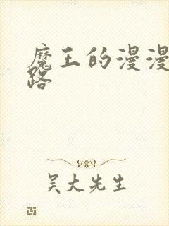 魔王的漫漫追妻路