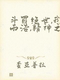 斗罗绝世,我霍雨浩,精神之主
