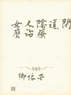 女人阴道闭锁怎么治疗