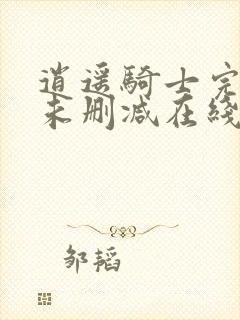 逍遥骑士完整版未删减在线免费观看封面