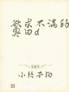 欲求不满的人妻奥田d封面