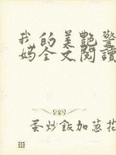 我的美艳警察妈妈全文阅读