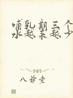 哺乳期三个月奶水越来越少怎么办