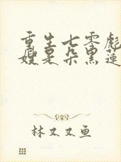 重生七零彪悍军嫂是朵黑莲花