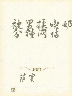 被男揉吃奶60分钟网站