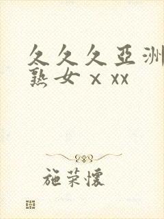 久久久亚洲熟妇熟女ⅹxx