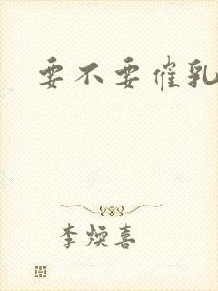 要不要催乳追奶