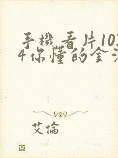 手机看片1024你懂的金沙人妻