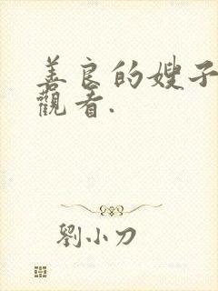 善良的嫂子免费观看.