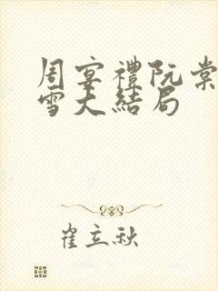 周宴礼阮棠乔暮雪大结局