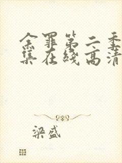 余罪第二季24集在线高清完整版封面