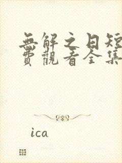 无解之日短剧免费观看全集高清版封面