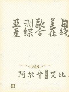 亚洲欧美日韩国产综合在线