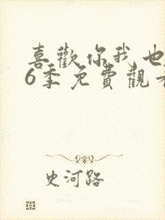 喜欢你我也是第6季免费观看全集