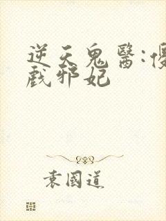 逆天鬼医:傻王戏邪妃