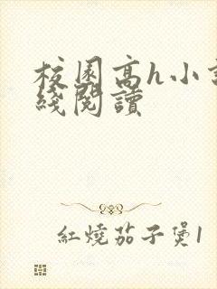 校园高h小说在线阅读