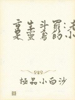 重生斗罗:老婆是灵鸢的小说封面