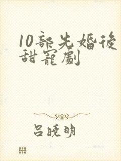 10部先婚后爱甜宠剧