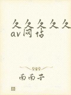 久久久久久久久av网站