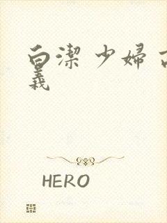 白洁 少妇 高义