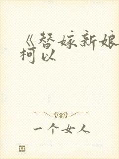 《替嫁新娘》李柯以封面