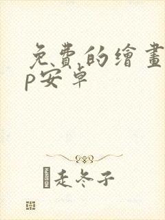 免费的绘画app安卓