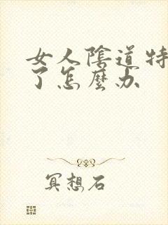 女人阴道特别松了怎么办封面