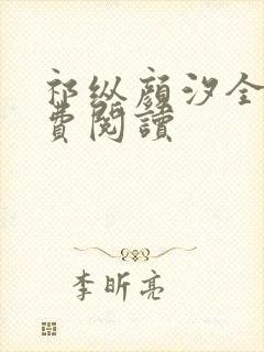 祁纵颜汐全文免费阅读