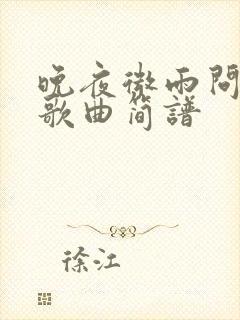 晚夜微雨问海棠歌曲简谱