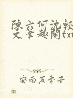 陈六何沈轻舞全文笔趣阁txt