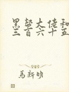 黑帮大佬和我的三百六十五日第3季在线观看