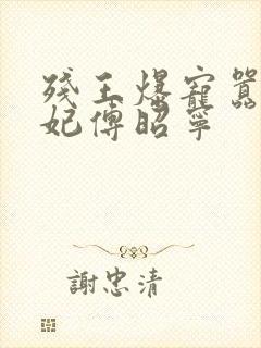 残王爆宠嚣张医妃傅昭宁封面