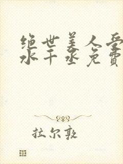 绝世美人受by水千丞免费阅读