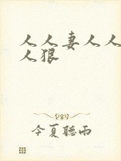 人人妻人人爽人人狠