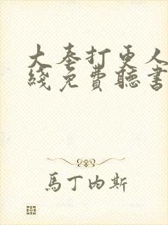 大奉打更人 在线免费听书