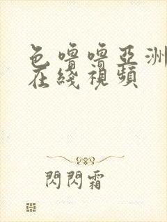 色噜噜亚洲欧美在线视频