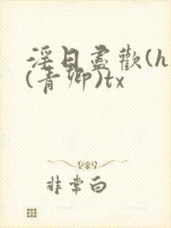 淫日尽欢(h)(青卿)tx