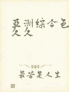 亚洲综合色婷婷久久封面