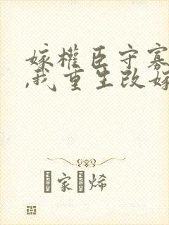 嫁权臣守寡一生,我重生改嫁了txt