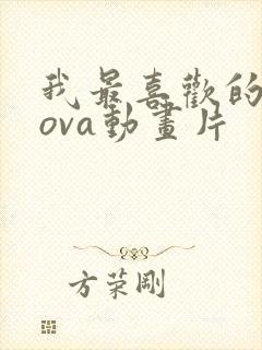 我最喜欢的妈妈ova动画片