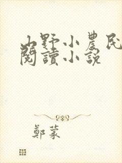 山野小农民在线阅读小说封面