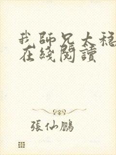 我师兄太稳健了在线阅读封面