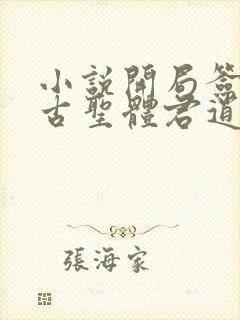 小说开局签到荒古圣体君逍遥下装电子书