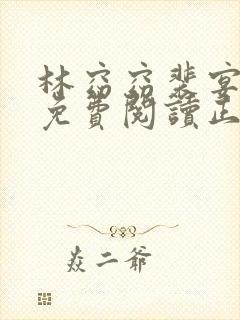 林窈窈裴宴全文免费阅读正版