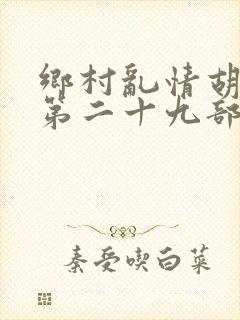 乡村乱情胡秀英第二十九部