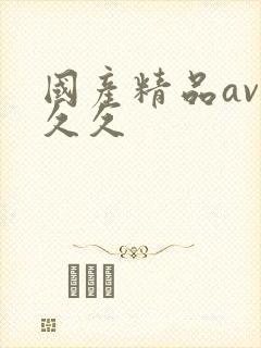 国产精品av久久久