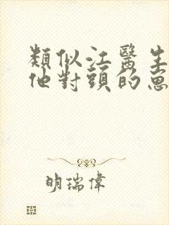 类似江医生怀了他对头的崽的小说