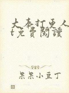 大奉打更人txt免费阅读封面