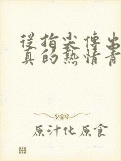 从指尖传出的认真的热情青梅竹马