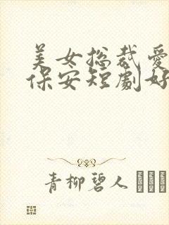 美女总裁爱上小保安短剧好不好看